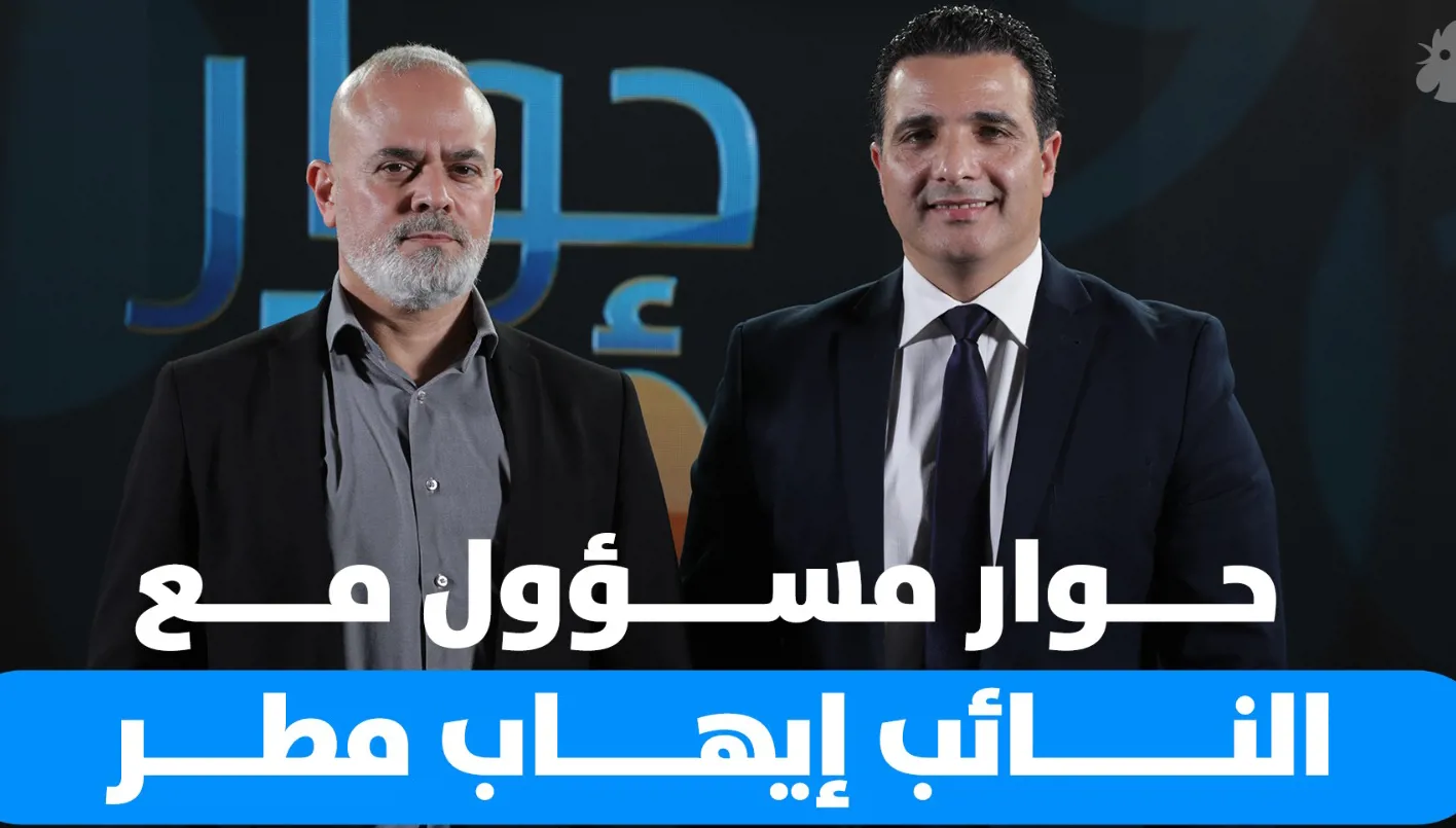 مقابلة مع النائب في البرلمان اللبناني إيهاب مطر مقابلة مع النائب في البرلمان اللبناني إيهاب مطر