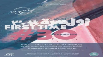 مكتبة الإسكندرية تستضيف المعرض التاسع عشر “أول مرة #30”