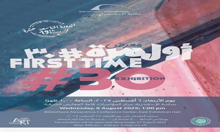 مكتبة الإسكندرية تستضيف المعرض التاسع عشر “أول مرة #30”