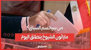 من سيفوز في السباق؟ ماراثون الشيوخ يبدأ اليوم