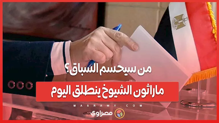 من سيفوز في السباق؟ ماراثون الشيوخ يبدأ اليوم