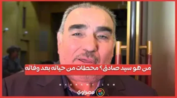 من هو سيد صادق؟ أبرز محطات حياته بعد رحيله