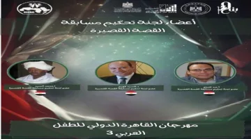 مهرجان القاهرة الدولي للطفل العربي يعلن عن تشكيل لجنة تحكيم لمسابقة القصة القصيرة