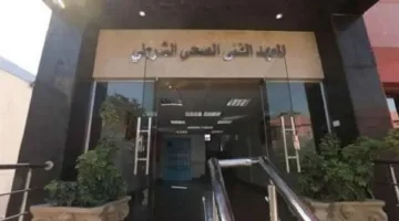 مواقع استلام كراسات التقديم للمعاهد الفنية الصحية الشرطية