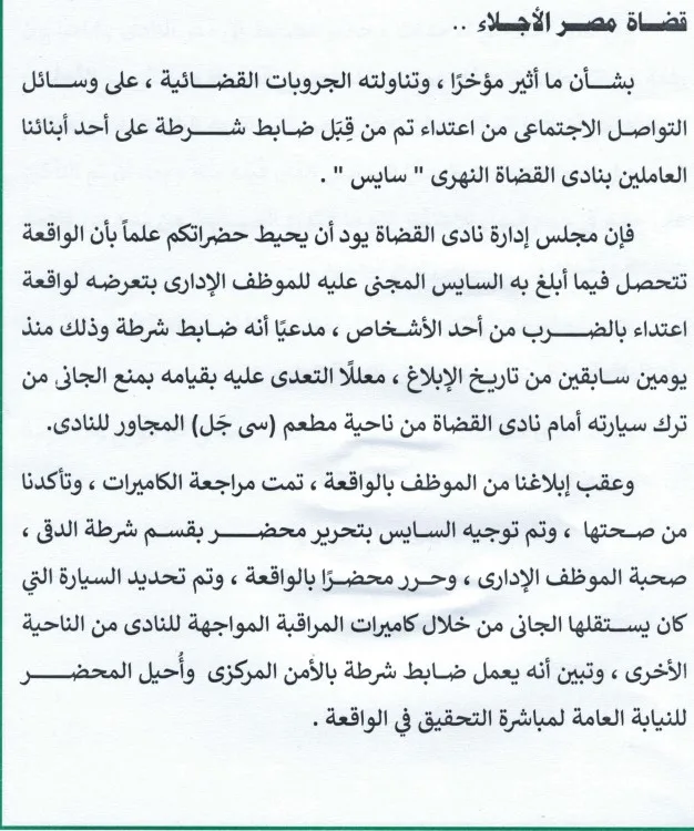 نادي القضاة يعلن عن تفاصيل حادث اعتداء من ضابط شرطة على موظف في النادي النهري نادي القضاة يعلن عن تفاصيل حادث اعتداء من ضابط شرطة على موظف في النادي النهري