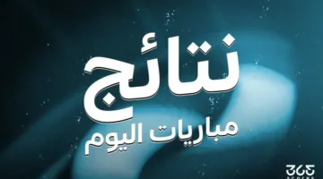 نتائج مباريات يوم السبت، 2 أغسطس 2025
