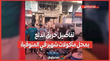 “نتيجة تسرب غاز” .. معلومات حول حريق في مطعم معروف بالمنوفية