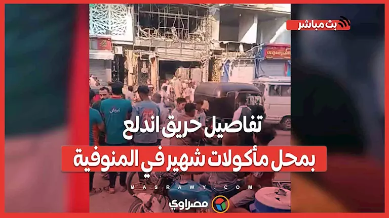 “نتيجة تسرب غاز” .. معلومات حول حريق في مطعم معروف بالمنوفية “نتيجة تسرب غاز” .. معلومات حول حريق في مطعم معروف بالمنوفية