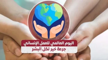 نداء إلى العالم في اليوم العالمي للعمل الإنساني