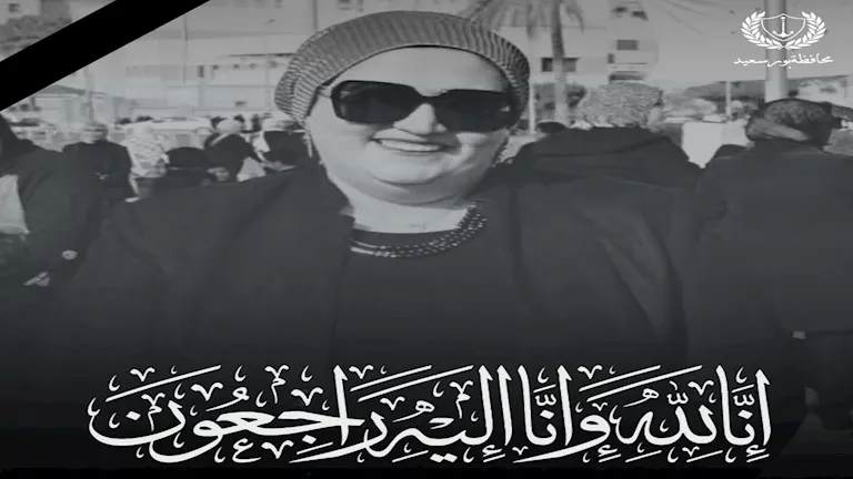 نعي محافظ بورسعيد لزوجة نائب محافظ شمال سيناء بعد وفاتها نعي محافظ بورسعيد لزوجة نائب محافظ شمال سيناء بعد وفاتها