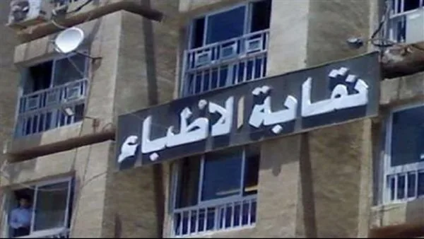 نقابة الأطباء تتدخل لحل أزمة موظفي قسم النساء والتوليد في جامعة طنطا: دعوات لتهيئة بيئة عمل آمنة ومحترمة.