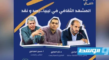 نقاش الثقافات في طرابلس يستعرض المشهد الثقافي الليبي من منظورات جديدة