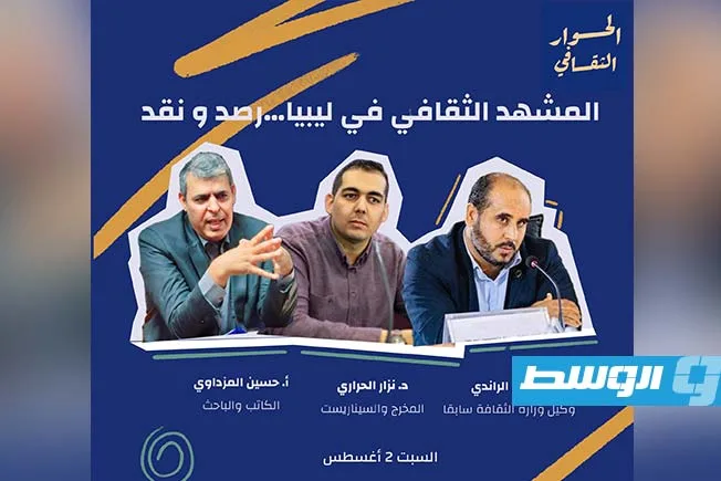نقاش الثقافات في طرابلس يستعرض المشهد الثقافي الليبي من منظورات جديدة نقاش الثقافات في طرابلس يستعرض المشهد الثقافي الليبي من منظورات جديدة