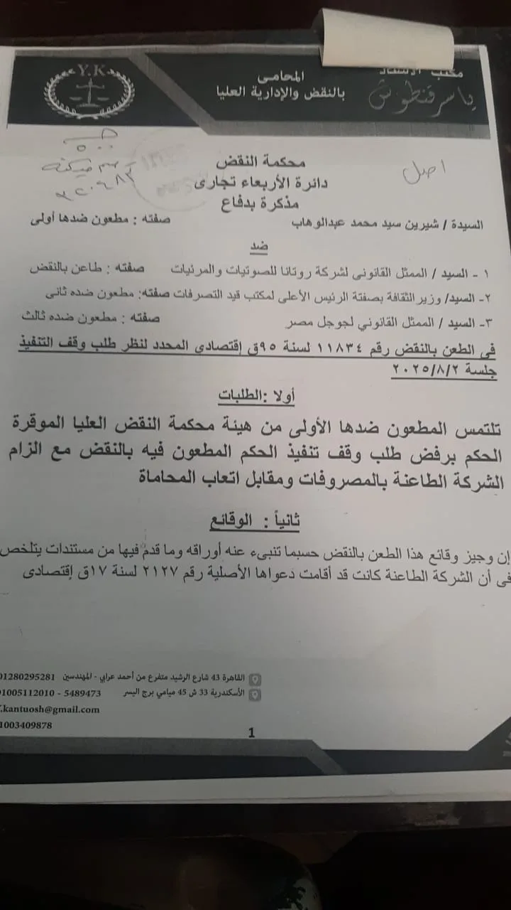 نقدم نص حكم محكمة النقض في القضية القانونية بين شيرين عبد الوهاب وروتانا نقدم نص حكم محكمة النقض في القضية القانونية بين شيرين عبد الوهاب وروتانا