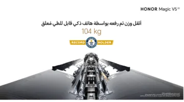 هاتف HONOR Magic V5 يسجل رقماً قياسياً جديداً في قوة تحمل الهواتف القابلة للطي وفقاً لموسوعة غينيس للأرقام القياسية.