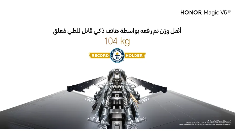 هاتف HONOR Magic V5 يسجل رقماً قياسياً جديداً في قوة تحمل الهواتف القابلة للطي وفقاً لموسوعة غينيس للأرقام القياسية.