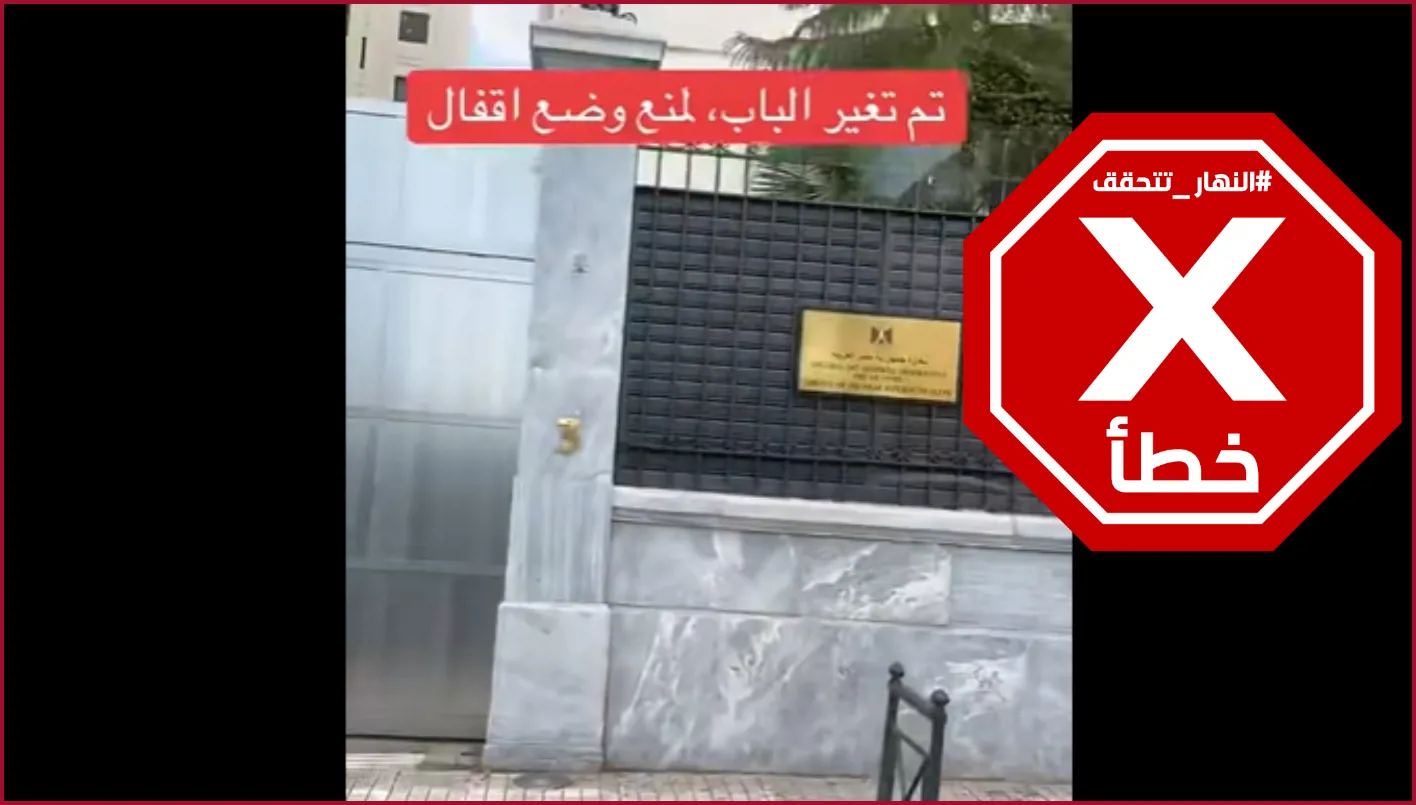 هذا الفيديو لا يُظهر تحديثات جديدة لمدخل السفارة المصرية في اليونان – تحقق من الحقائق. هذا الفيديو لا يُظهر تحديثات جديدة لمدخل السفارة المصرية في اليونان – تحقق من الحقائق.