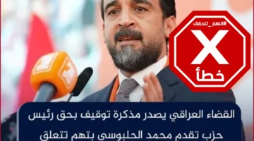 هل أصدرت المحكمة العراقية أمر اعتقال لمحمد الحلبوسي؟ النهار تجري تحقيقاً FactCheck
