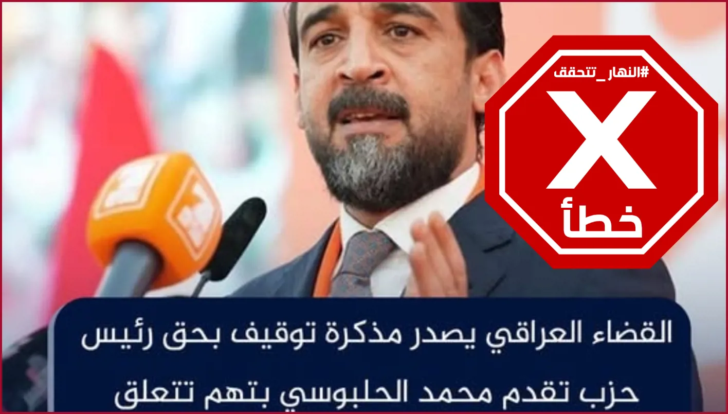 هل أصدرت المحكمة العراقية أمر اعتقال لمحمد الحلبوسي؟ النهار تجري تحقيقاً FactCheck