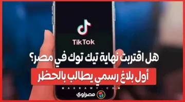 هل تقترب نهاية TikTok في مصر؟ أول شكوى رسمية تطالب بحظره