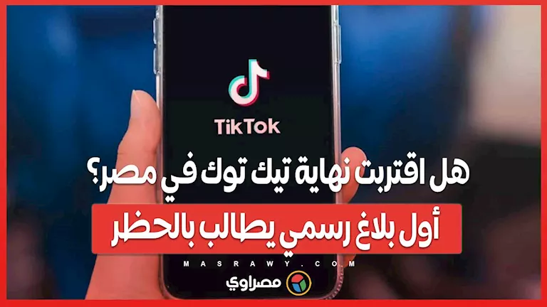 هل تقترب نهاية TikTok في مصر؟ أول شكوى رسمية تطالب بحظره