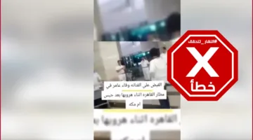 هل تم منع الفنانة المصرية وفاء عامر من مغادرة مطار القاهرة؟ النهار تجري تحقيقًا FactCheck