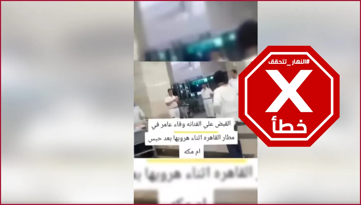 هل تم منع الفنانة المصرية وفاء عامر من مغادرة مطار القاهرة؟ النهار تجري تحقيقًا FactCheck هل تم منع الفنانة المصرية وفاء عامر من مغادرة مطار القاهرة؟ النهار تجري تحقيقًا FactCheck