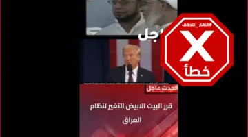 هل صرح ترامب بأنه سيحدث تغييراً جذرياً في النظام العراقي؟ النهار تتحقق من ذلك.