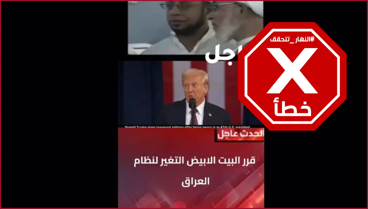 هل صرح ترامب بأنه سيحدث تغييراً جذرياً في النظام العراقي؟ النهار تتحقق من ذلك. هل صرح ترامب بأنه سيحدث تغييراً جذرياً في النظام العراقي؟ النهار تتحقق من ذلك.