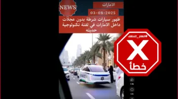هل لدى شرطة الإمارات سيارات بدون عجلات؟ النهار تقوم بالتحقق من صحة المعلومات