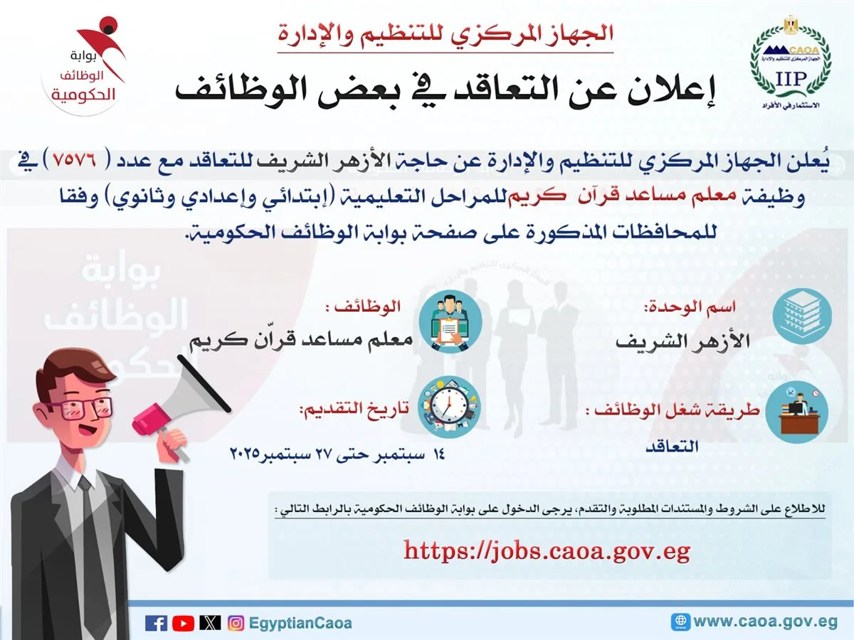 هيئة التنظيم والإدارة: مسابقة لتوظيف 7576 معلم مساعد في الأزهر هيئة التنظيم والإدارة: مسابقة لتوظيف 7576 معلم مساعد في الأزهر