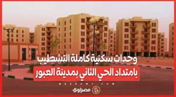 وحدات سكنية جاهزة للتسليم في امتداد الحي الثاني بمدينة العبور