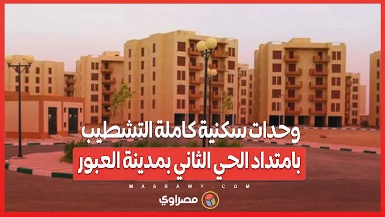 وحدات سكنية جاهزة للتسليم في امتداد الحي الثاني بمدينة العبور وحدات سكنية جاهزة للتسليم في امتداد الحي الثاني بمدينة العبور