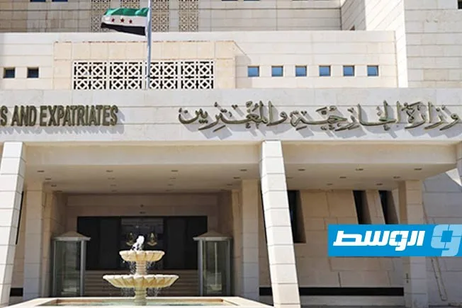 «وزارة الخارجية السورية» ترسل فريقًا لتسهيل أمور الجالية في ليبيا وتقديم خدمات قنصلية مجانية