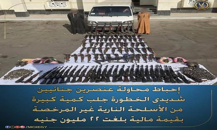وزارة الداخلية تتمكن من إحباط محاولة شخصين خطيرين لإدخال أسلحة نارية وزارة الداخلية تتمكن من إحباط محاولة شخصين خطيرين لإدخال أسلحة نارية
