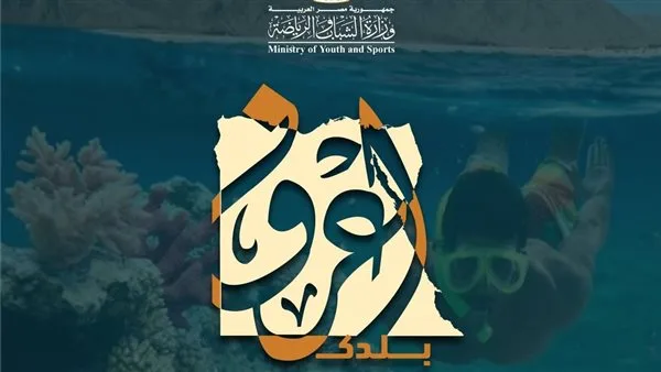 وزارة الشباب والرياضة تبدأ الفوج الرابع من رحلات ‘اكتشف وطنك’ إلى شرم الشيخ وزارة الشباب والرياضة تبدأ الفوج الرابع من رحلات ‘اكتشف وطنك’ إلى شرم الشيخ