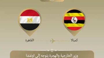 وزير الخارجية والهجرة يسافر إلى كمبالا