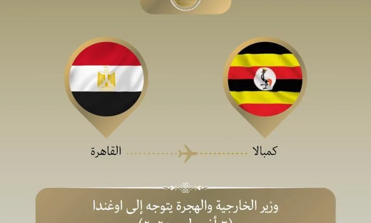 وزير الخارجية والهجرة يسافر إلى كمبالا