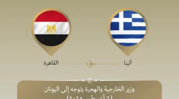 وزير الخارجية يتوجه إلى أثينا لمناقشة القضايا الإقليمية والدولية ذات الاهتمام المشترك.