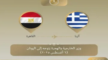 وزير الخارجية يزور أثينا في إطار زيارة ثنائية