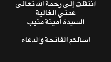 وفاة شقيقة الفنان الراحل عامر منيب
