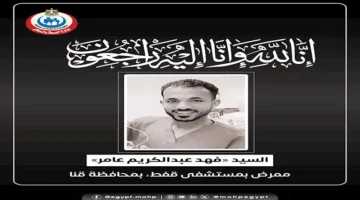 وفاة ممرض أثناء نوبة ليلية بسبب آلام في الصدر بمستشفى قفط
