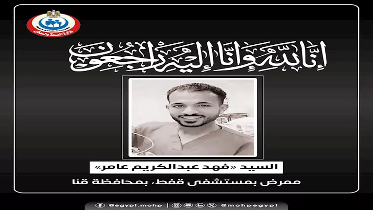 وفاة ممرض أثناء نوبة ليلية بسبب آلام في الصدر بمستشفى قفط وفاة ممرض أثناء نوبة ليلية بسبب آلام في الصدر بمستشفى قفط