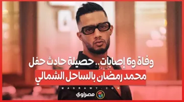 وفاة وإصابة 6 أشخاص في حادث حفل محمد رمضان بالساحل الشمالي