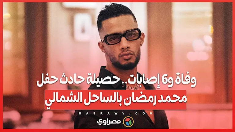 وفاة وإصابة 6 أشخاص في حادث حفل محمد رمضان بالساحل الشمالي وفاة وإصابة 6 أشخاص في حادث حفل محمد رمضان بالساحل الشمالي