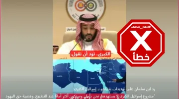 ولي العهد السعودي يجيب على تهديدات نتنياهو بشأن “إسرائيل الكبرى”؟ النهار تتأكد من الحقائق.