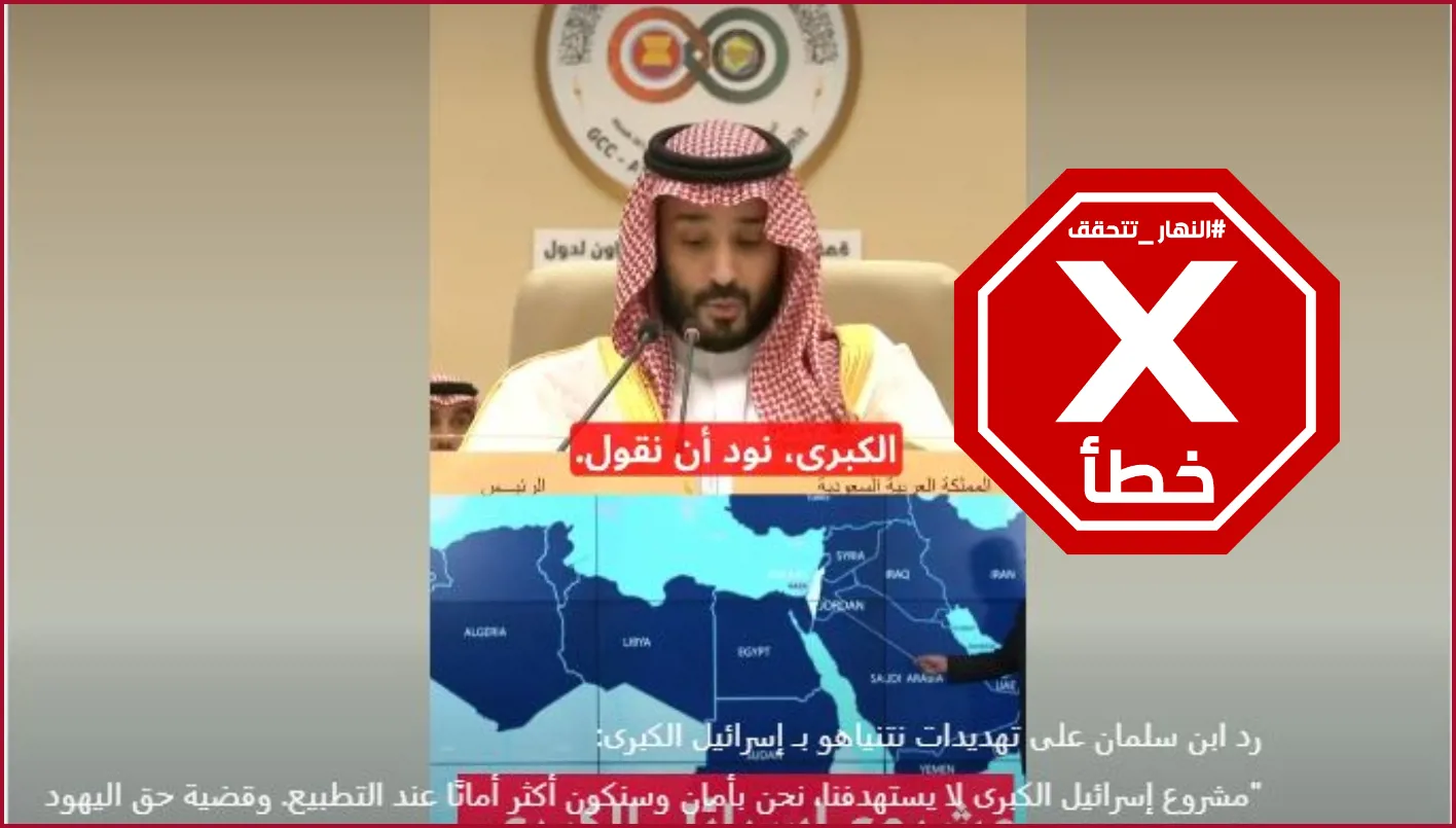 ولي العهد السعودي يجيب على تهديدات نتنياهو بشأن “إسرائيل الكبرى”؟ النهار تتأكد من الحقائق. ولي العهد السعودي يجيب على تهديدات نتنياهو بشأن “إسرائيل الكبرى”؟ النهار تتأكد من الحقائق.