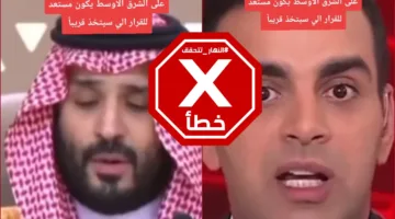 ولي العهد السعودي يدعو للاستعداد للقرار المرتقب خلال الساعات القادمة؟ النهار تقوم بالتحقق من الحقائق.