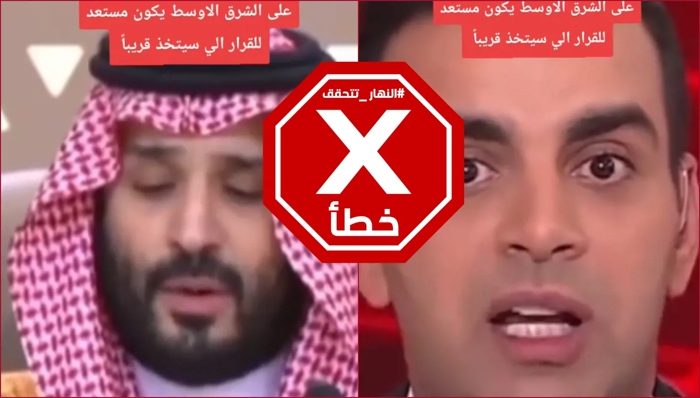 ولي العهد السعودي يدعو للاستعداد للقرار المرتقب خلال الساعات القادمة؟ النهار تقوم بالتحقق من الحقائق.