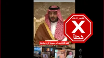 ولي العهد السعودي يعلق على صورته مع جيفري إبستين بشكل غير صحيح: تدقيق الحقائق